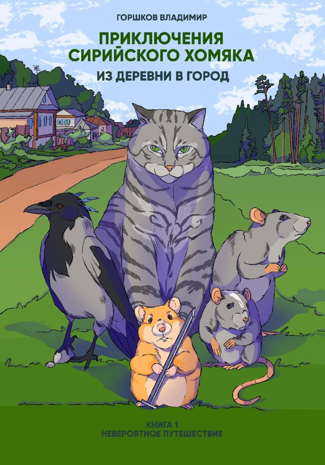 Обложка книги «Приключения сирийского хомяка. Из деревни в город. Книга 1 Невероятное путешествие»