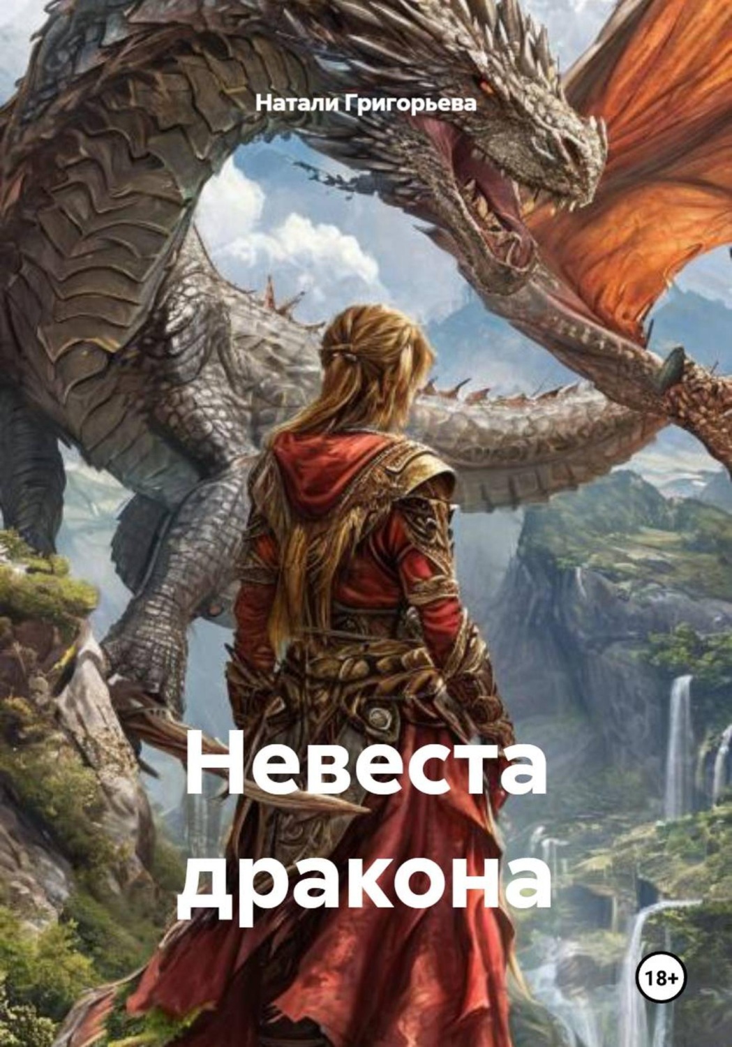 Обложка книги «Невеста дракона»