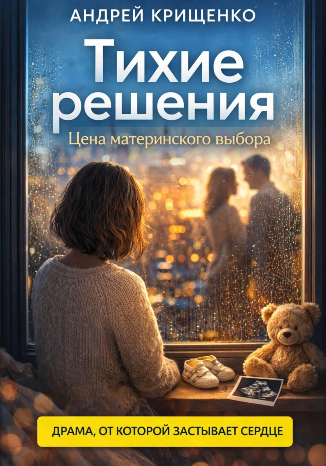 Обложка книги «Тихие решения. Цена материнского выбора»