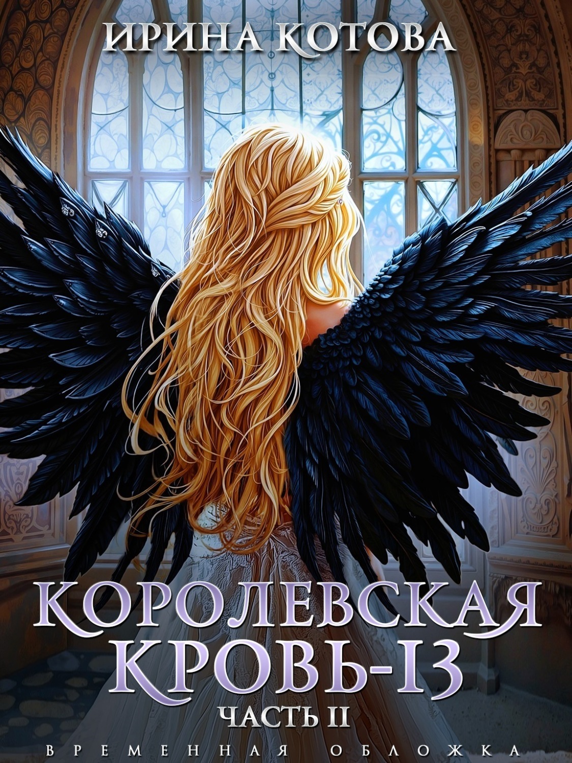 Обложка книги «Королевская кровь – 13. Часть 2»