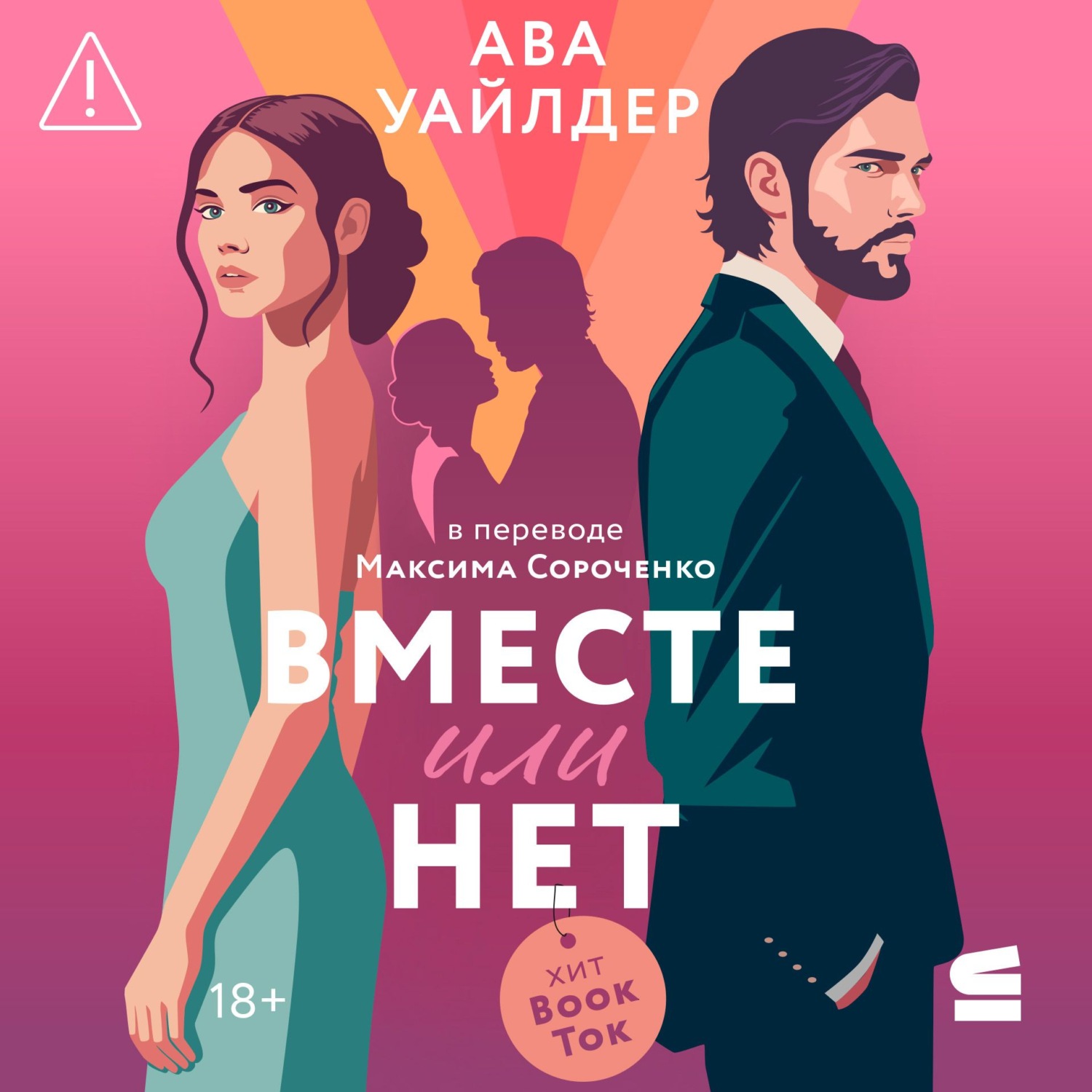 Обложка книги «Вместе или нет»