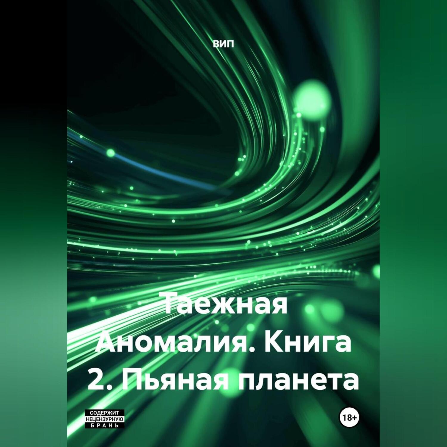 Обложка книги «Таежная Аномалия. Книга 2. Пьяная планета.»