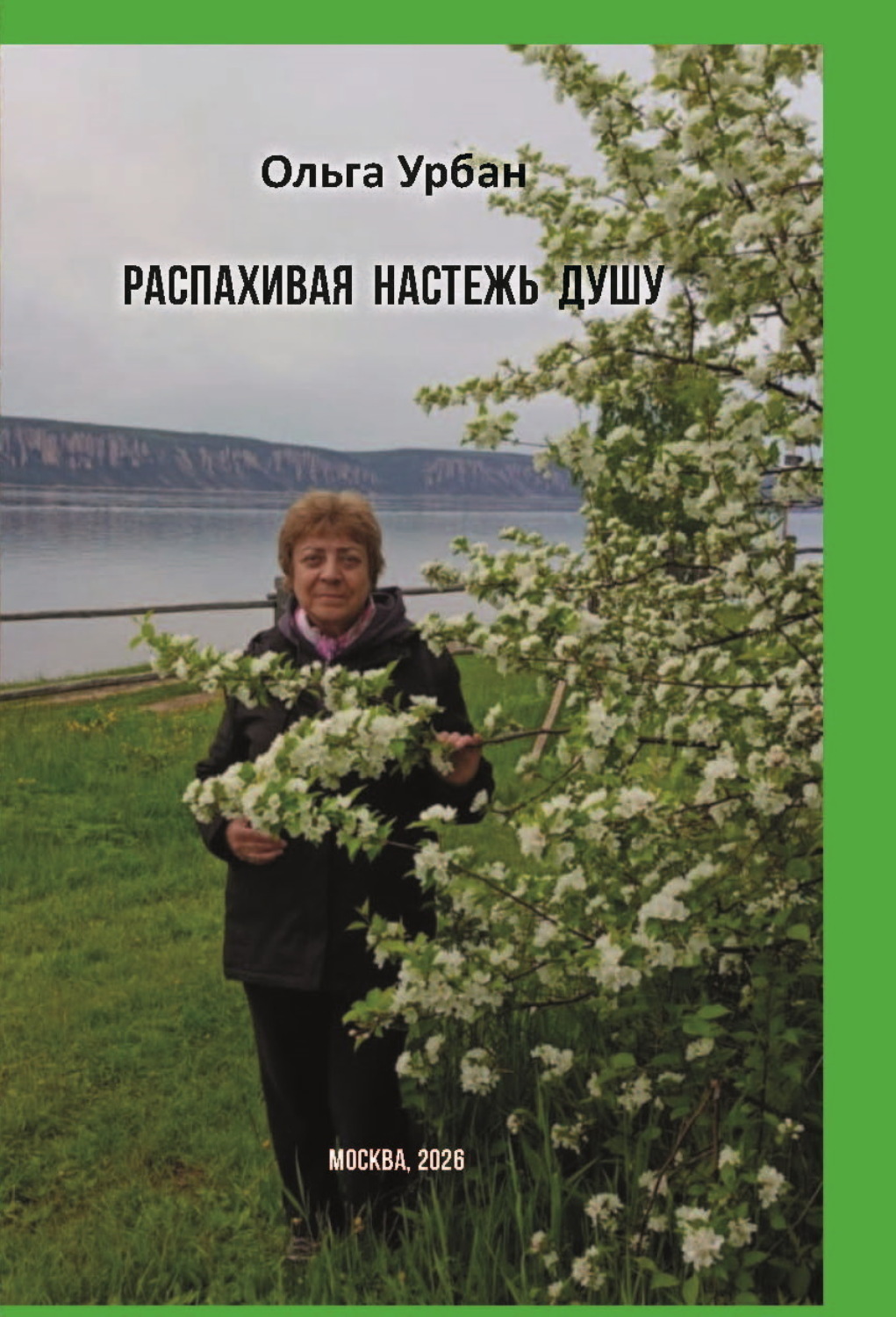 Обложка книги «Распахивая настежь душу»