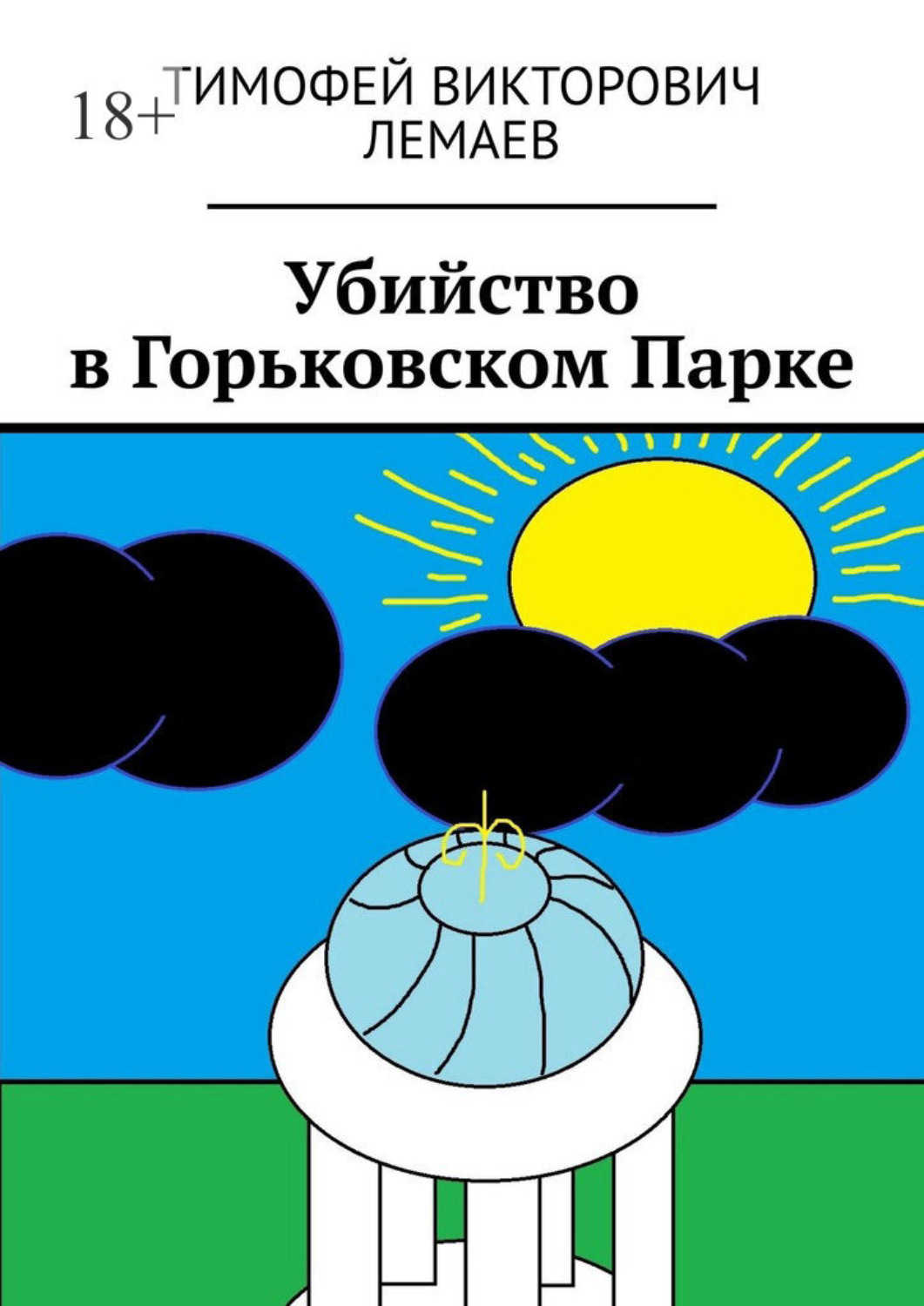 Обложка книги «Убийство в Горьковском Парке»