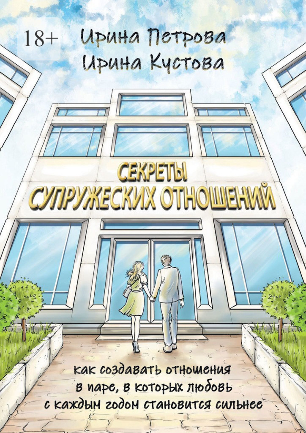 Обложка книги «Секреты супружеских отношений. Как создавать отношения в паре, в которых любовь с каждым годом становится сильнее»