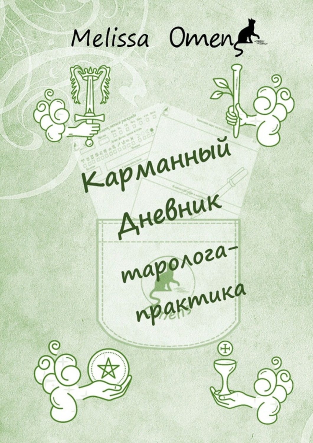 Обложка книги «Карманный дневник таролога-практика»