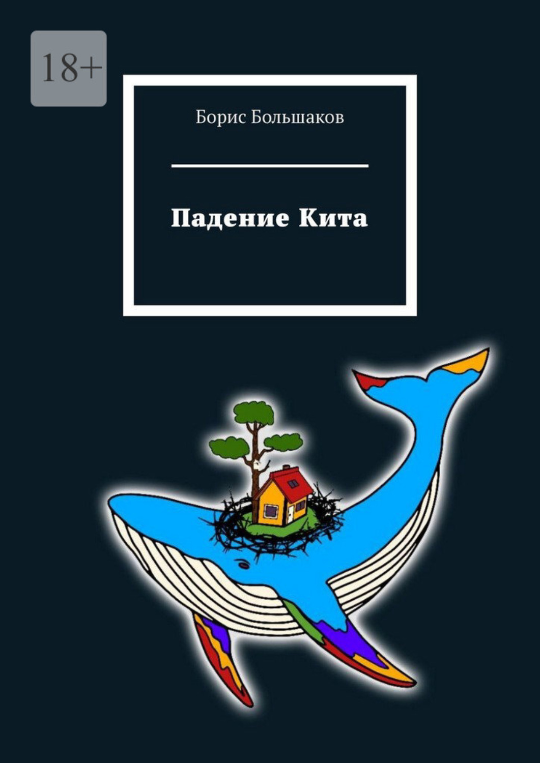 Обложка книги «Падение Кита»
