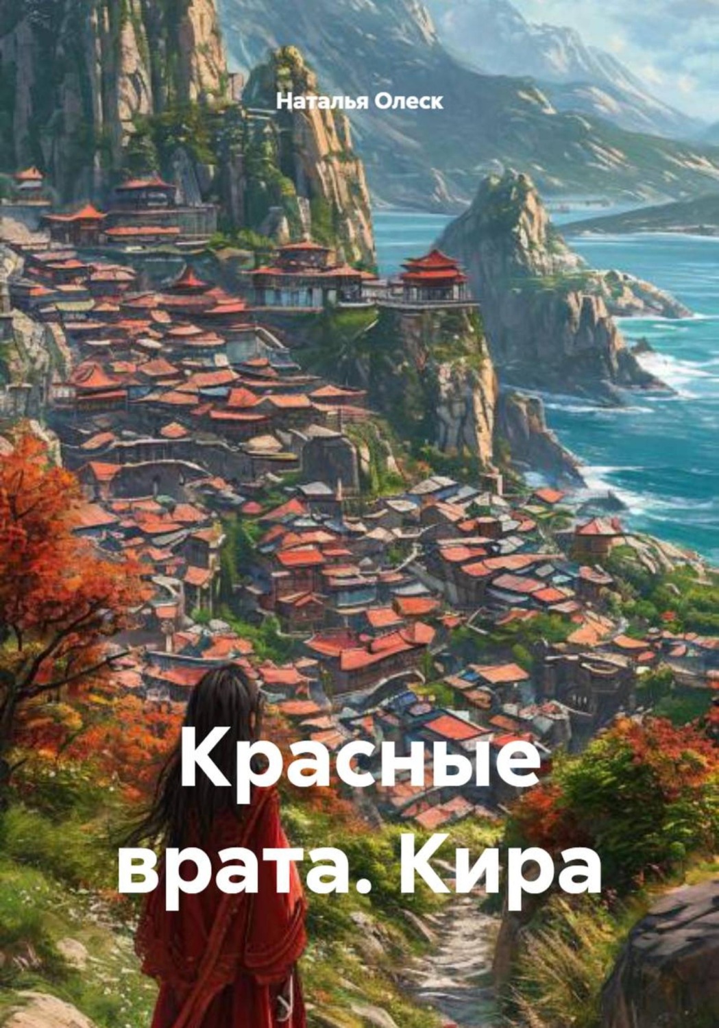 Обложка книги «Красные врата. Кира»