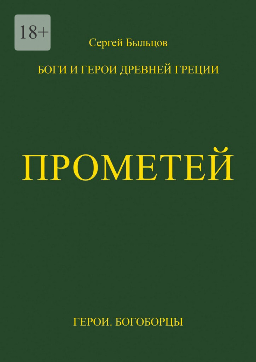 Обложка книги «Прометей. Боги и герои Древней Греции»