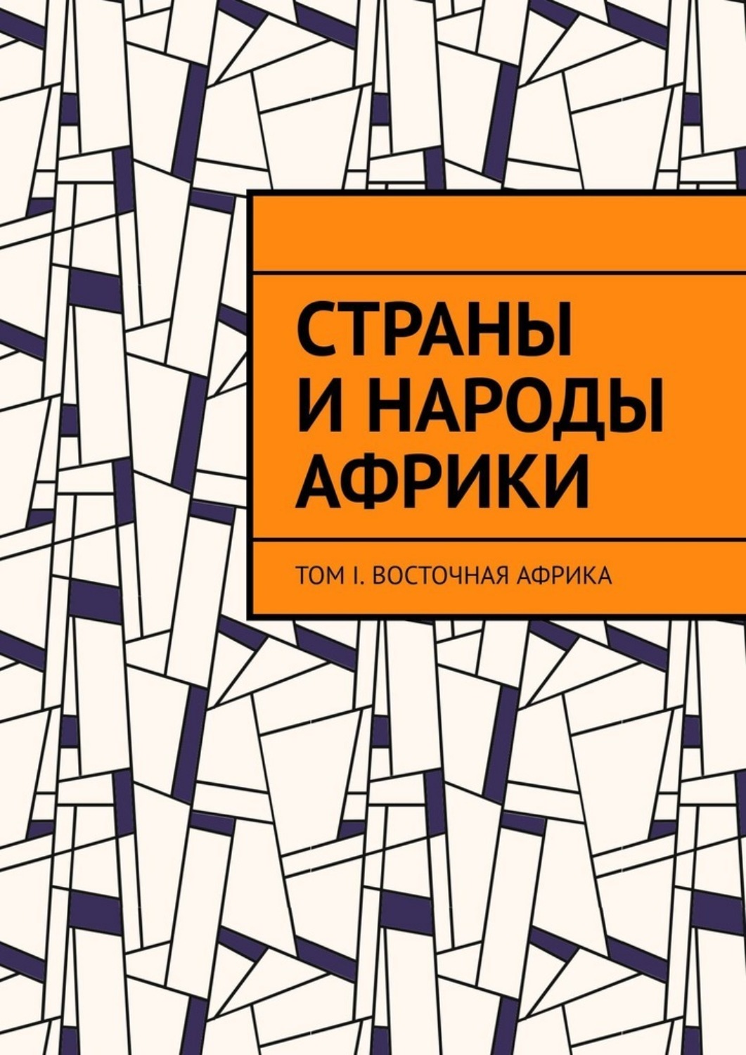 Обложка книги «Страны и народы Африки. Том I. Восточная Африка»