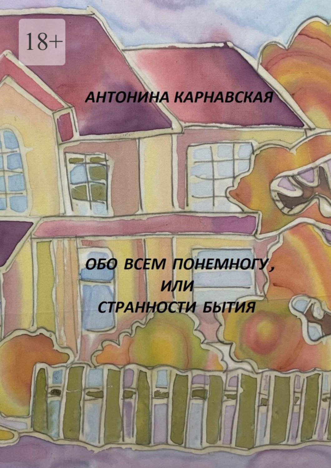 Обложка книги «Обо всем понемногу, или Странности бытия»