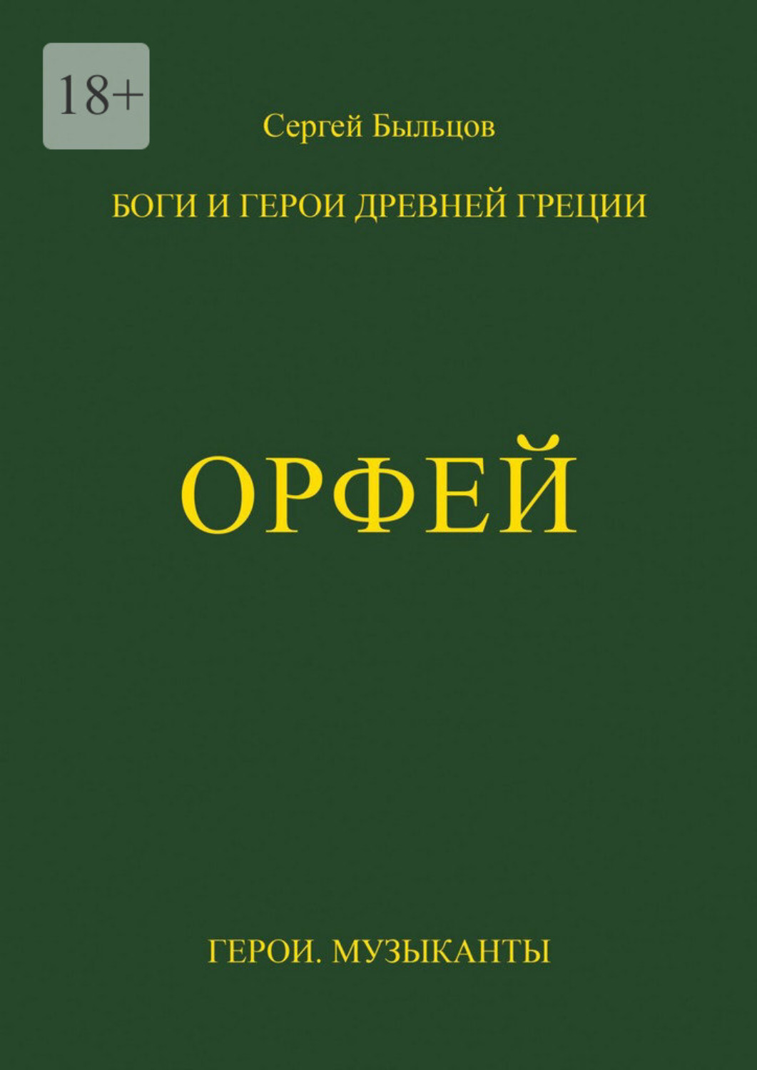 Обложка книги «Орфей. Боги и герои Древней Греции»