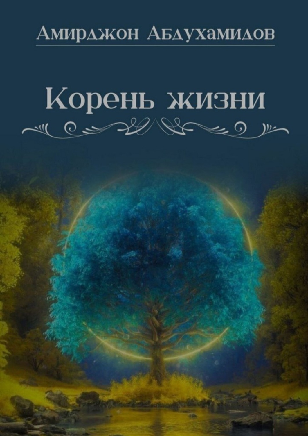 Обложка книги «Корень жизни»