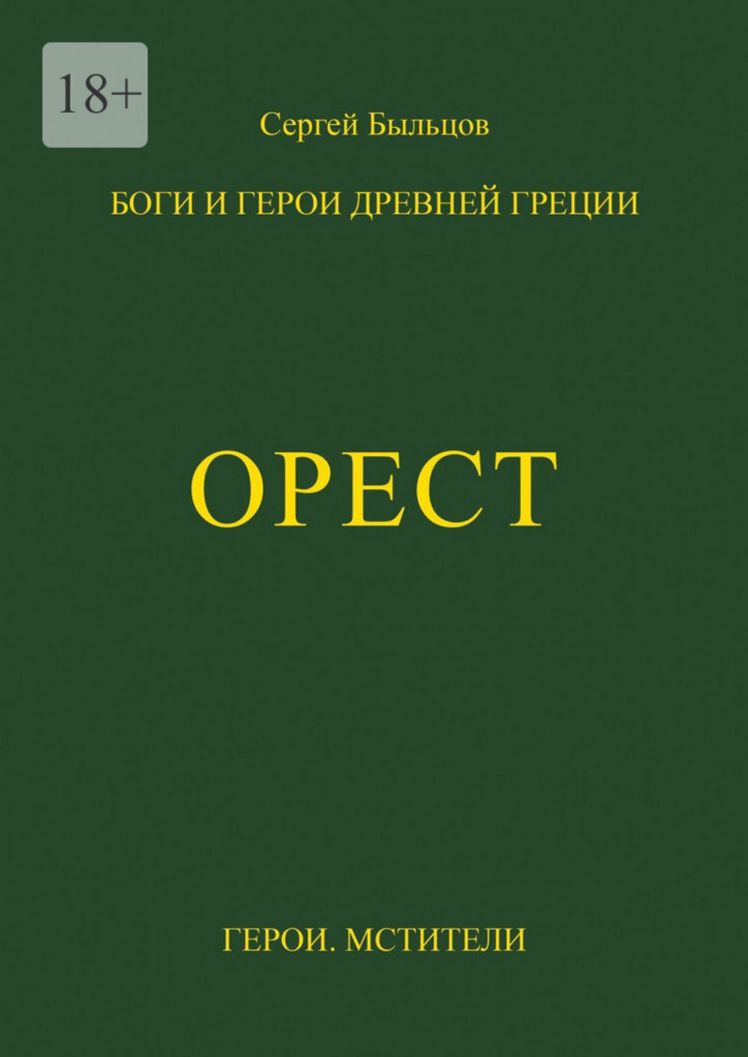 Обложка книги «Орест. Боги и герои Древней Греции»