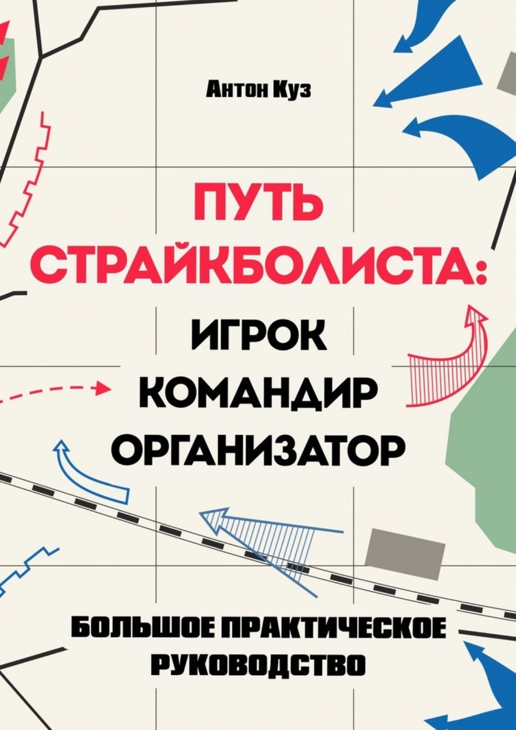 Обложка книги «Путь страйкболиста. Игрок, командир, организатор»