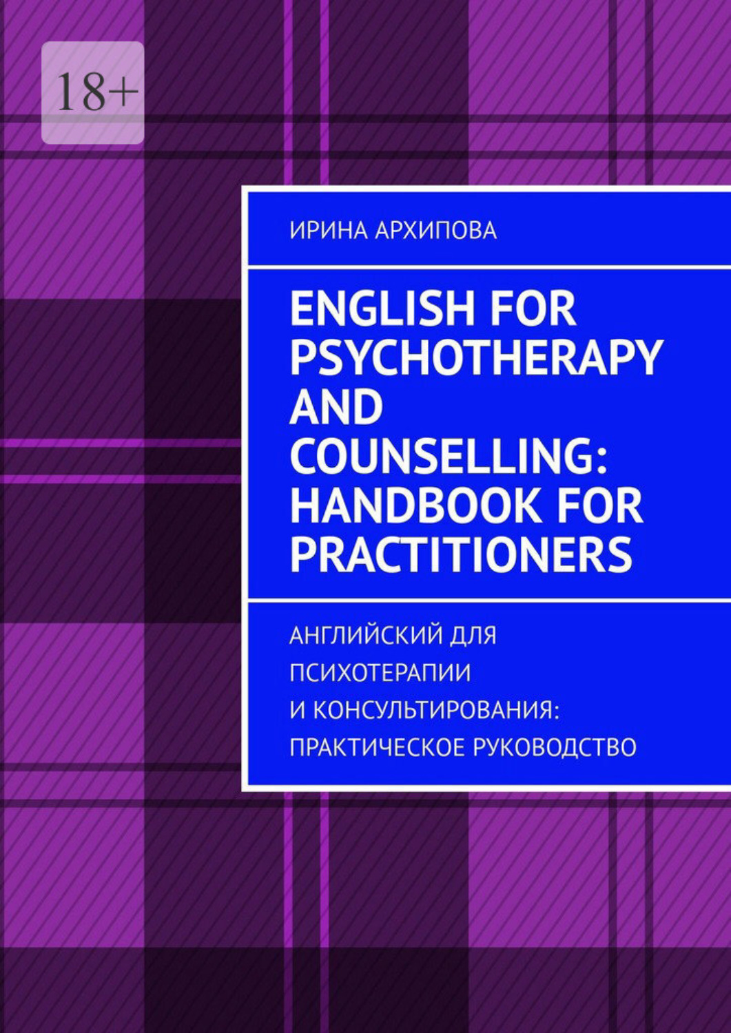 Обложка книги «English for Psychotherapy and Counselling: Handbook. Английский для психотерапии и консультирования: практическое руководство»