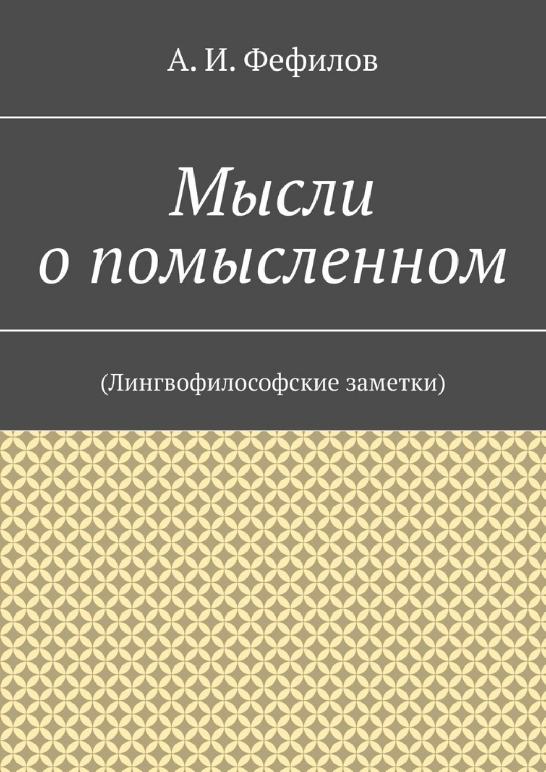 Обложка книги «Мысли о помысленном. (Лингвофилософские заметки)»