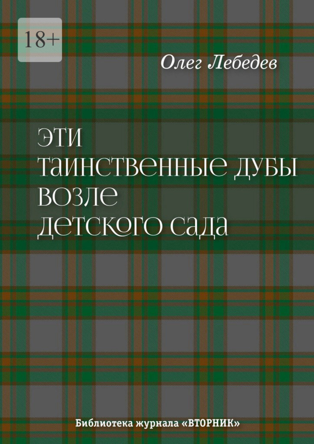 Обложка книги «Эти таинственные дубы возле детского сада. Библиотека журнала «Вторник»»