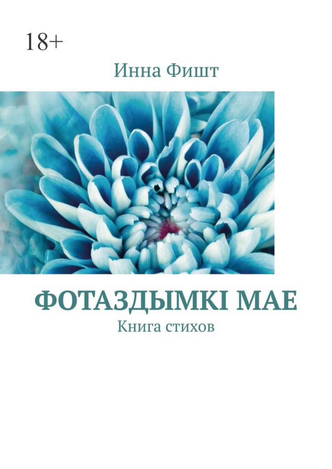 Обложка книги «Фотаздымкi мае. Книга стихов»