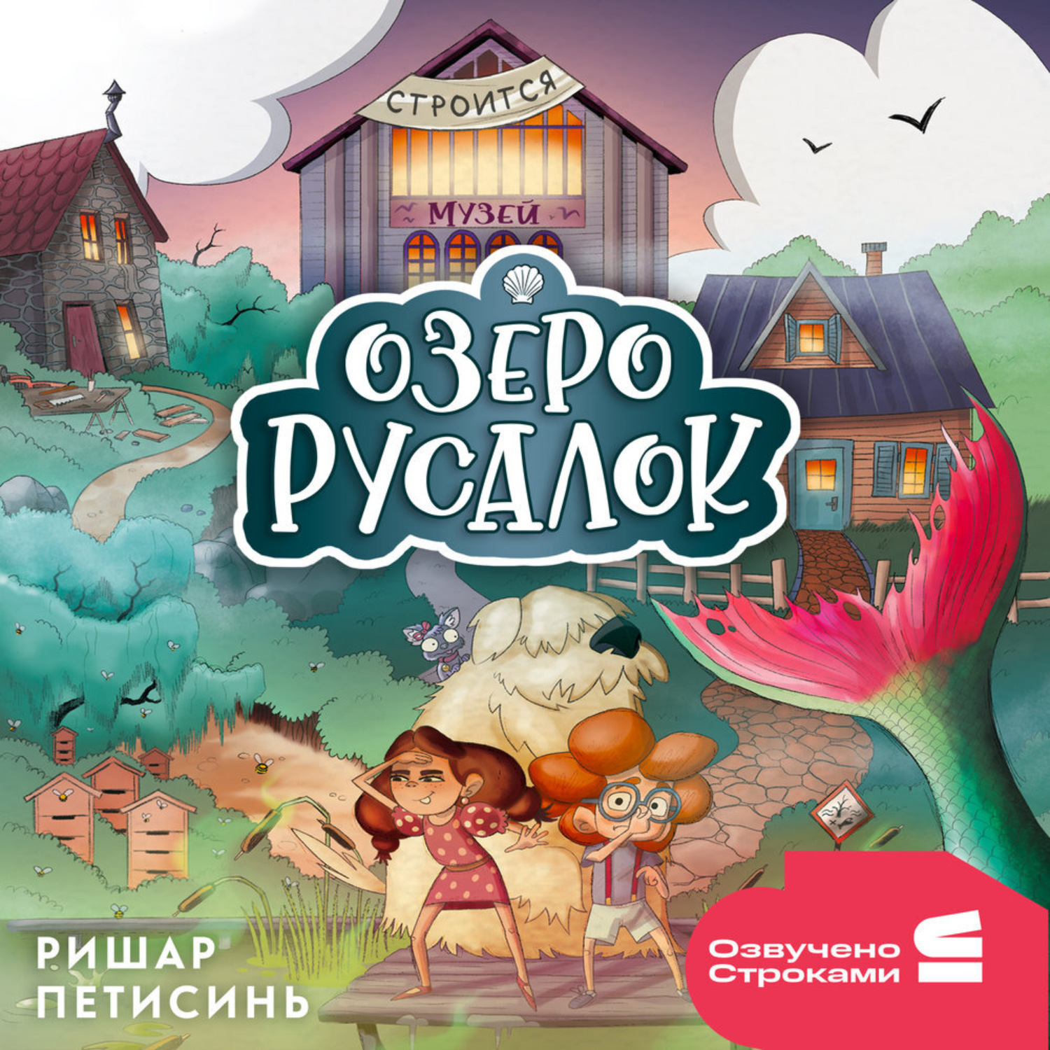 Обложка книги «Озеро Русалок»