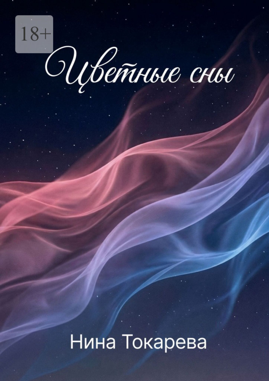 Обложка книги «Цветные сны»