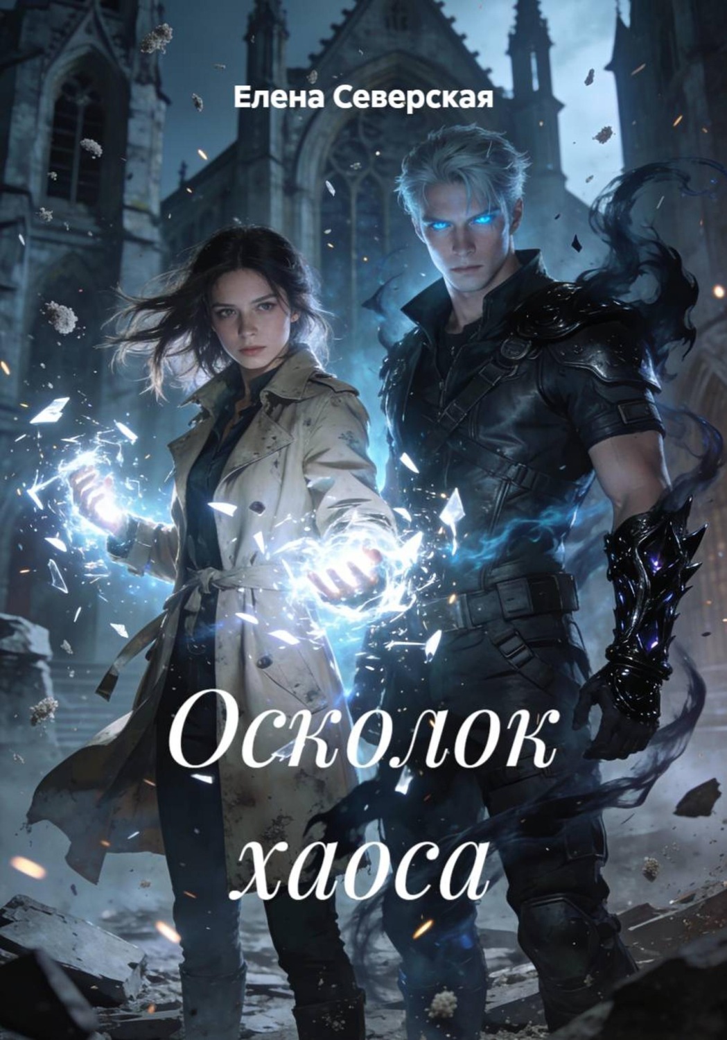 Обложка книги «Осколок хаоса»