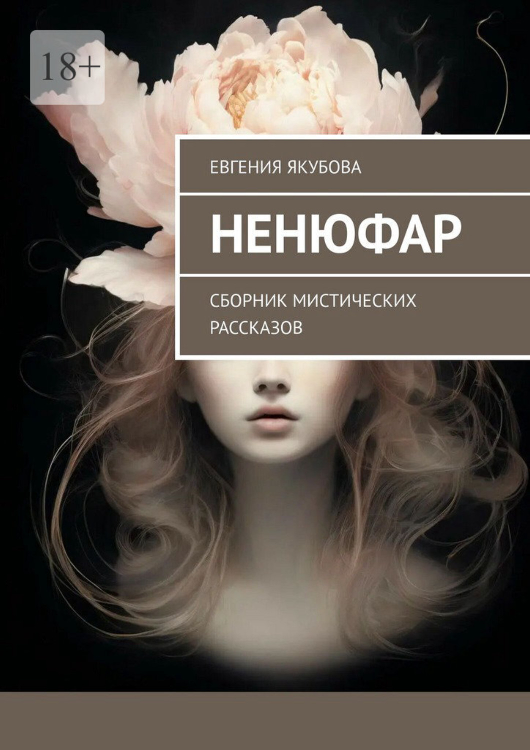 Обложка книги «Ненюфар. Сборник мистических рассказов»