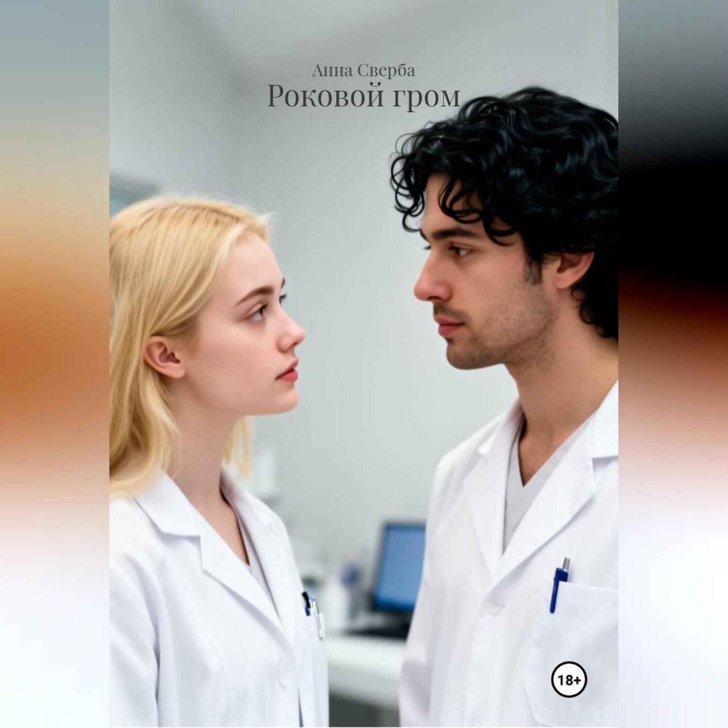 Обложка книги «Роковой гром»
