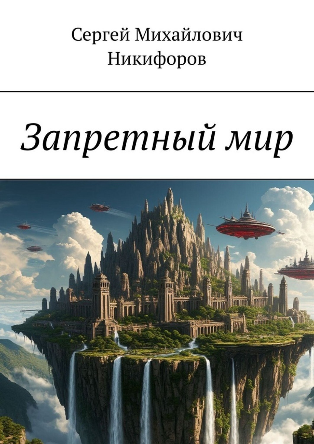 Обложка книги «Запретный мир»