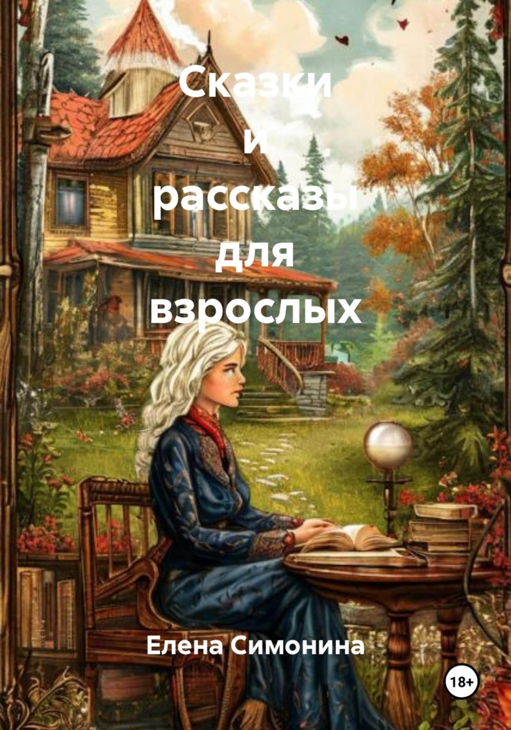 Обложка книги «Сказки и рассказы для взрослых»