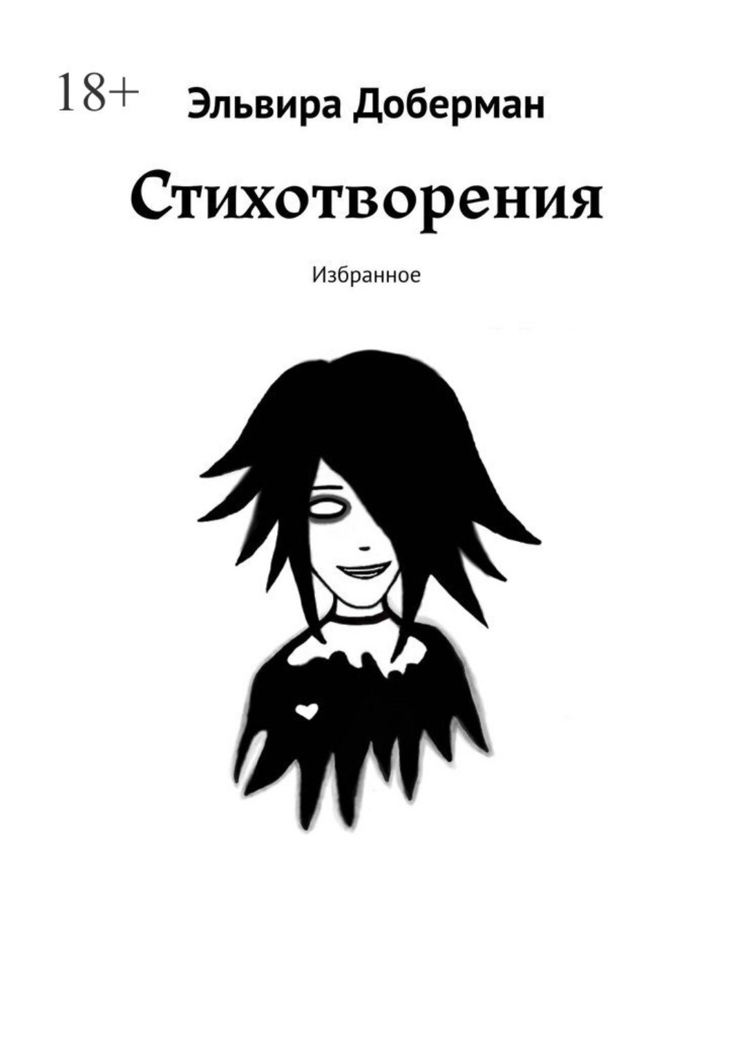 Обложка книги «Стихотворения. Избранное»