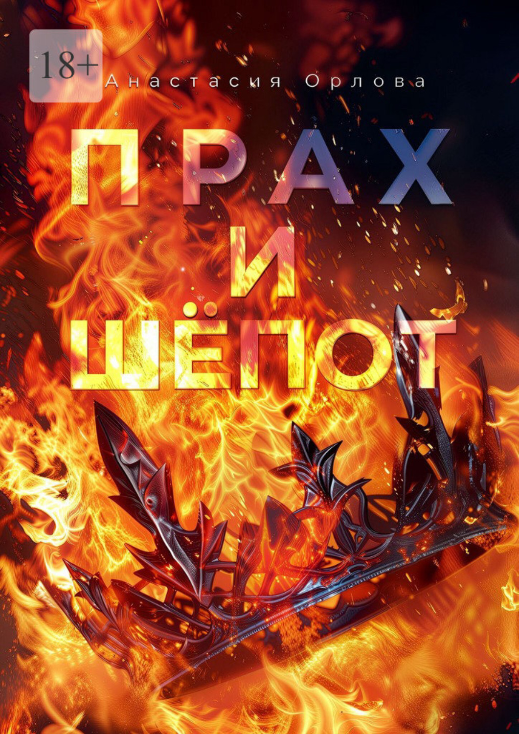 Обложка книги «Прах и шёпот. Книга 1. Тебе нравится смотреть?»