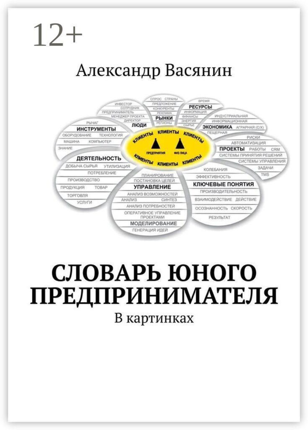 Обложка книги «Словарь юного предпринимателя. В картинках»