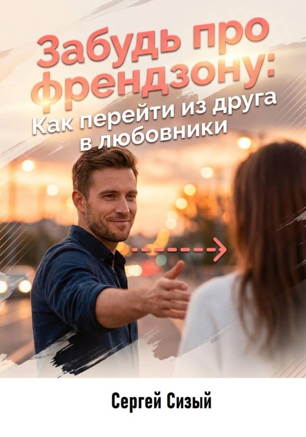 Обложка книги «Забудь про френдзону. Как перейти из друга в любовники»