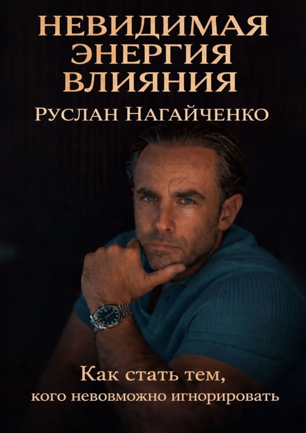 Обложка книги «Невидимая энергия влияния»