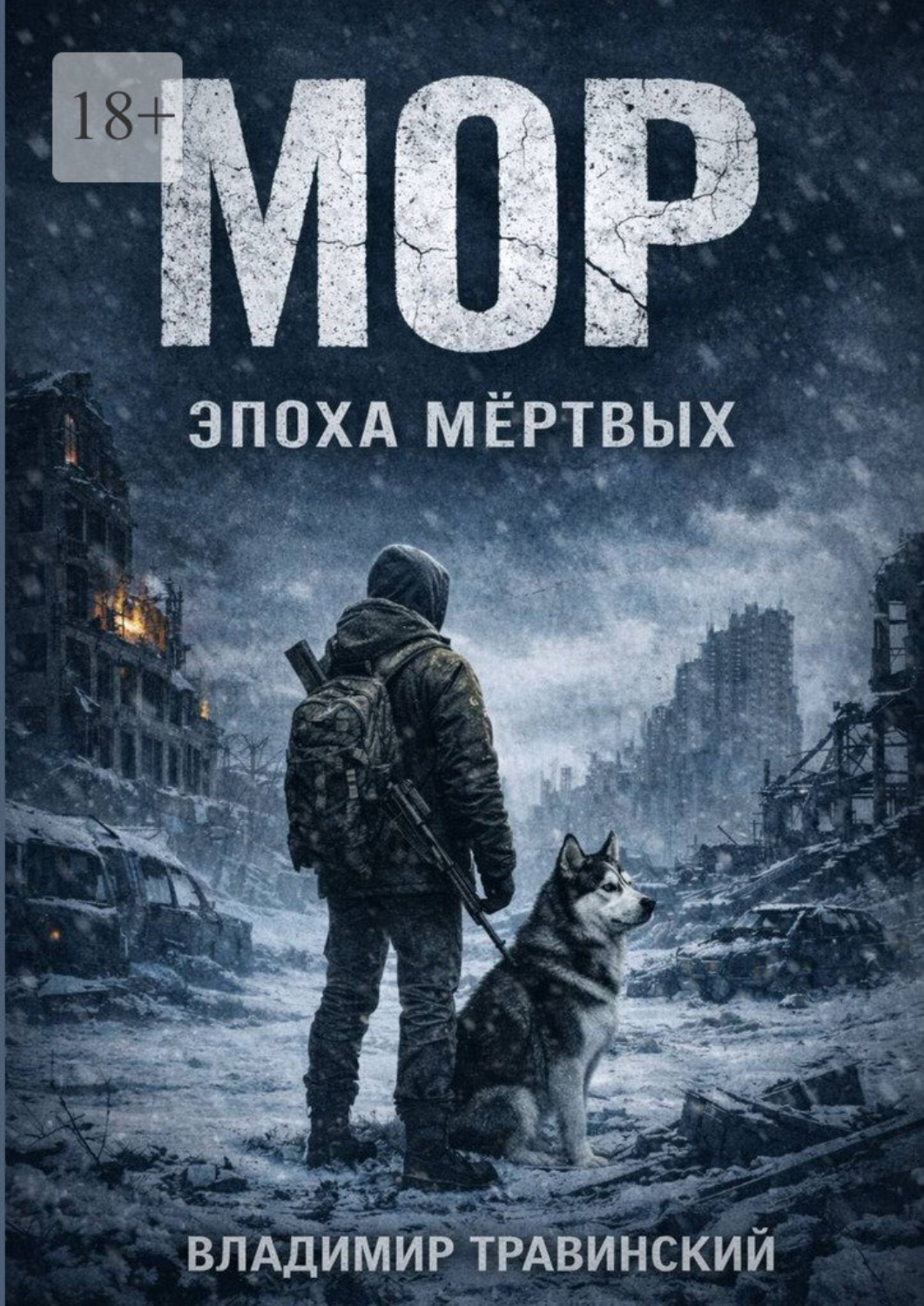Обложка книги «Мор. Эпоха мёртвых. Самый опасный вирус на земле – человек»