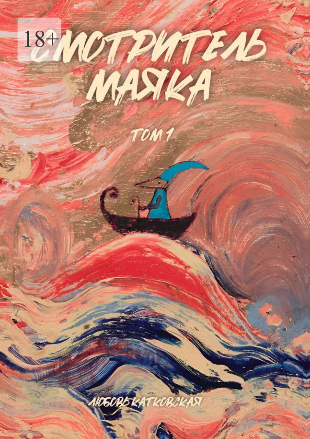 Обложка книги «Смотритель маяка. Том 1»