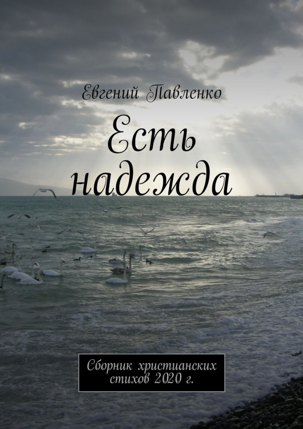 Обложка книги «Есть надежда. Сборник христианских стихов 2020 г.»