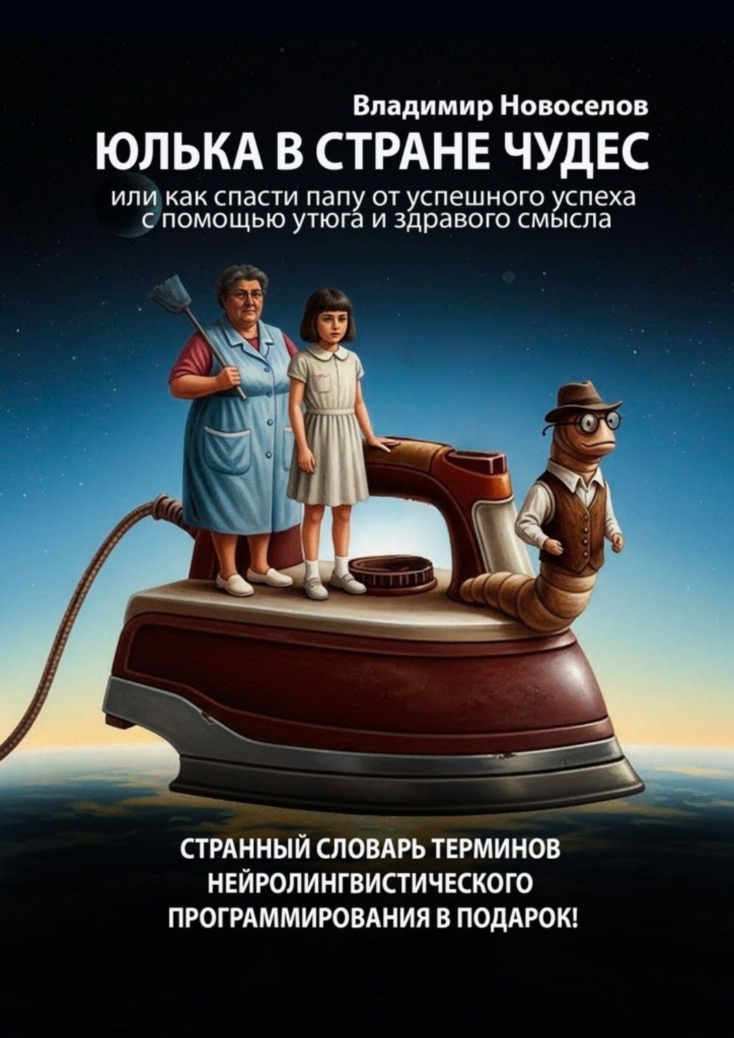 Обложка книги «Юлька в стране Чудес. Или как спасти папу от успешного успеха с помощью утюга и здравого смысла»