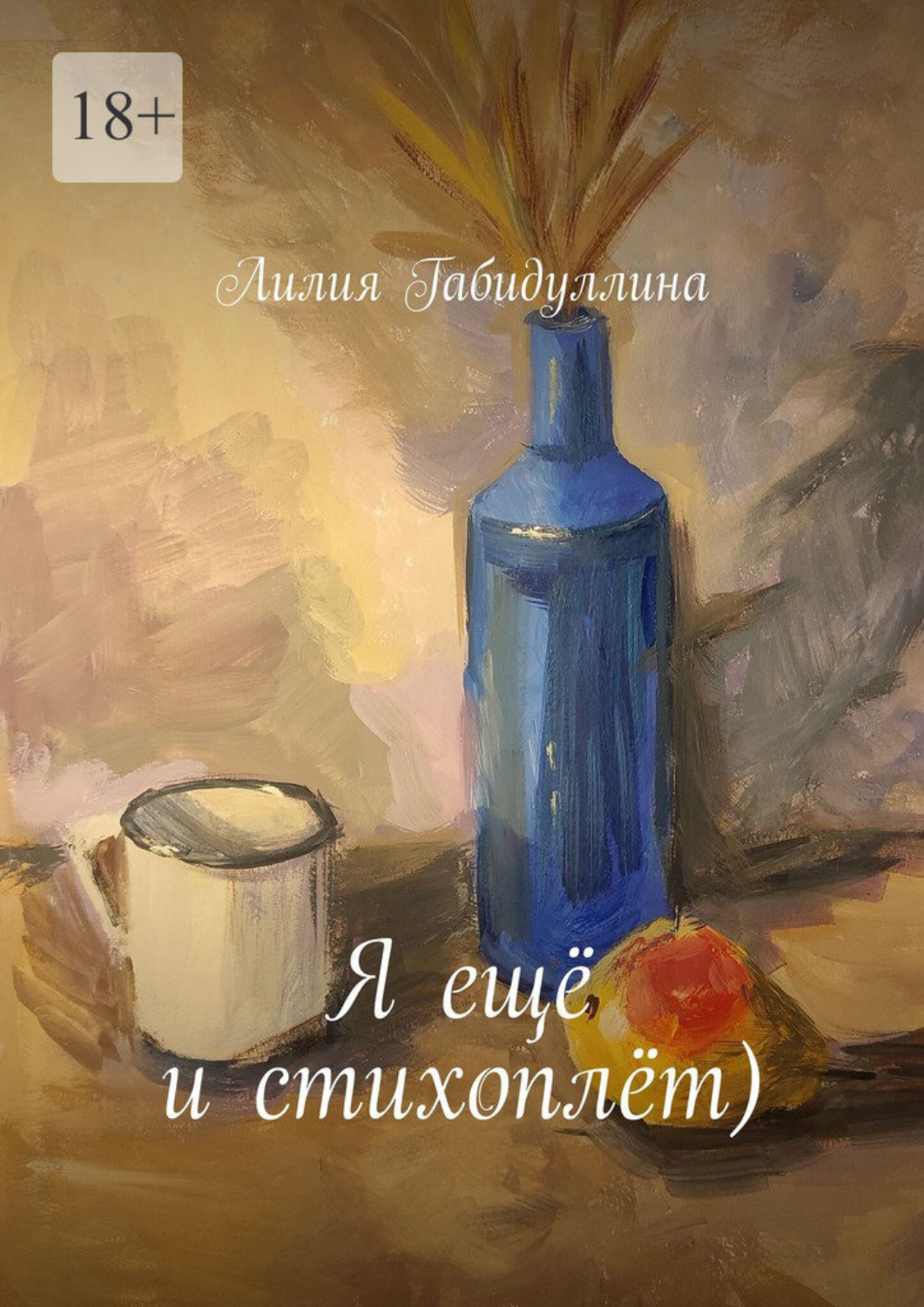 Обложка книги «Я ещё и стихоплёт»