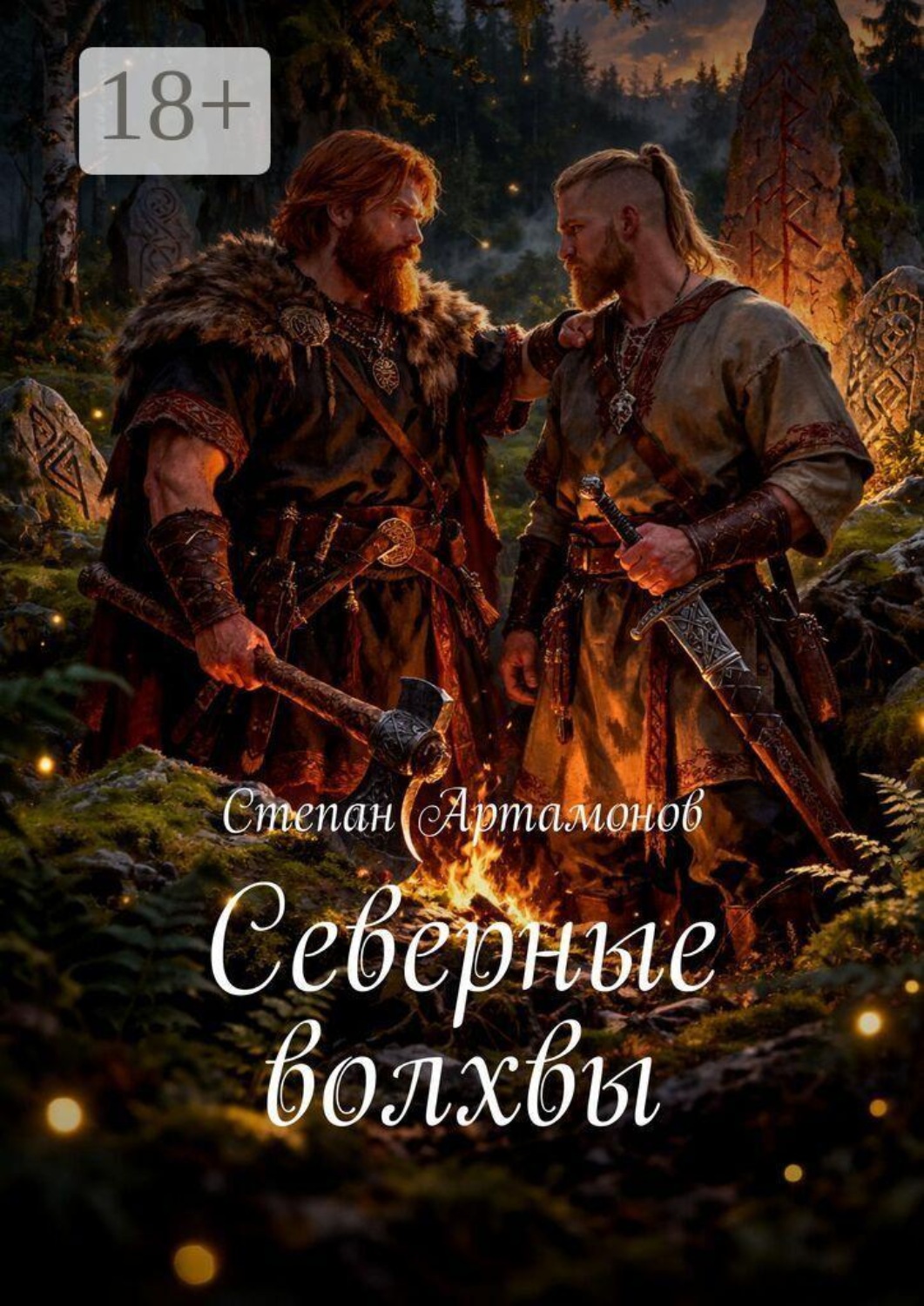 Обложка книги «Северные волхвы»
