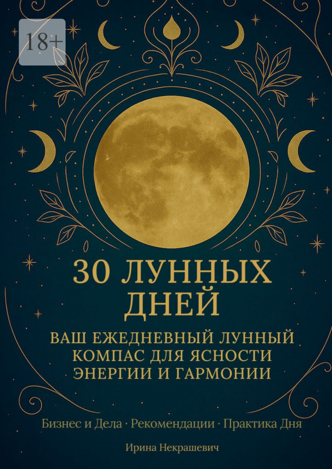 Обложка книги «30 лунных дней. Ваш ежедневный лунный компас для ясности, энергии и гармонии»