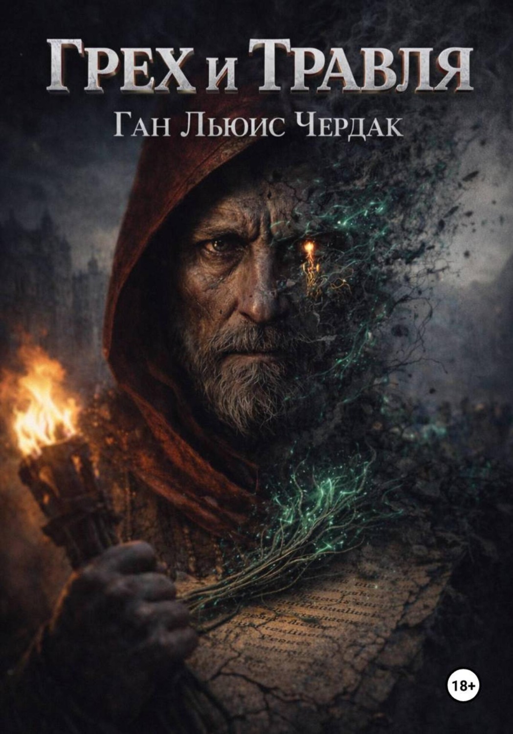 Обложка книги «Грех и Травля»