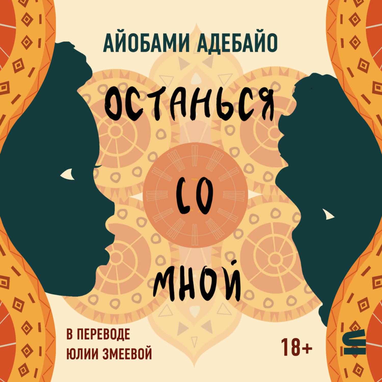 Обложка книги «Останься со мной»