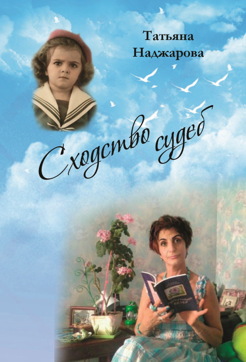 Обложка книги «Сходство судеб»