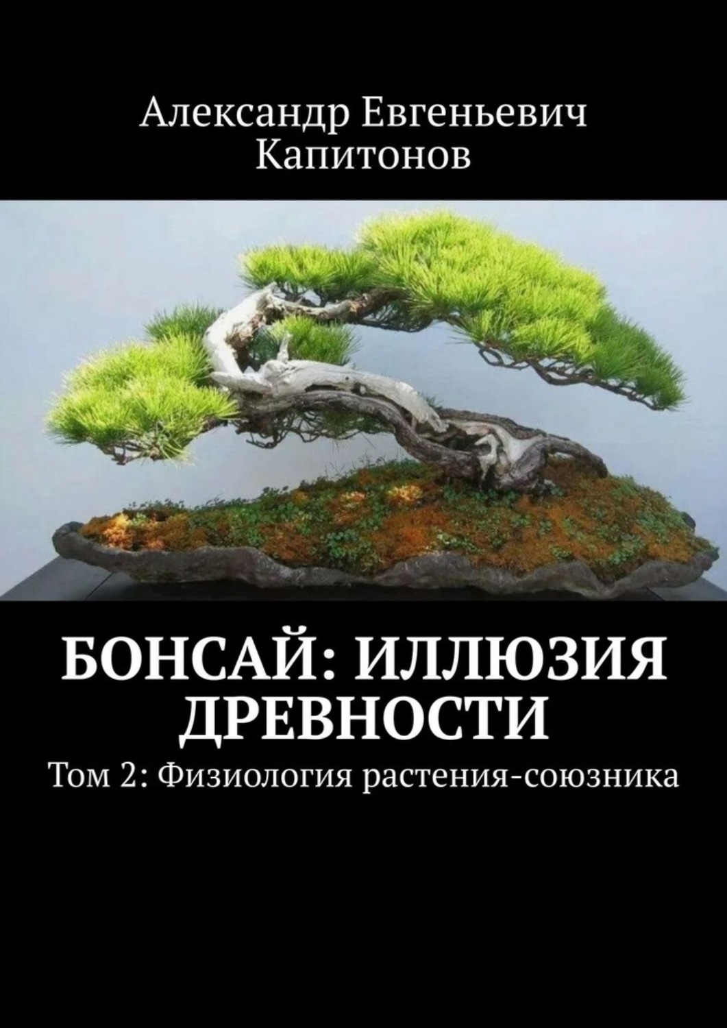 Обложка книги «Бонсай: Иллюзия древности. Том 2: Физиология растения-союзника»