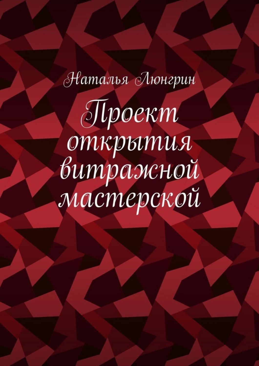 Обложка книги «Проект открытия витражной мастерской»