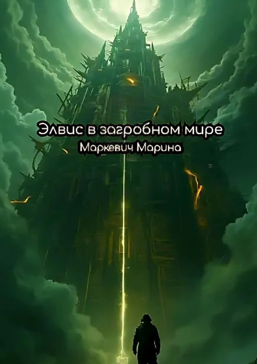 Обложка книги «Элвис в загробном мире»