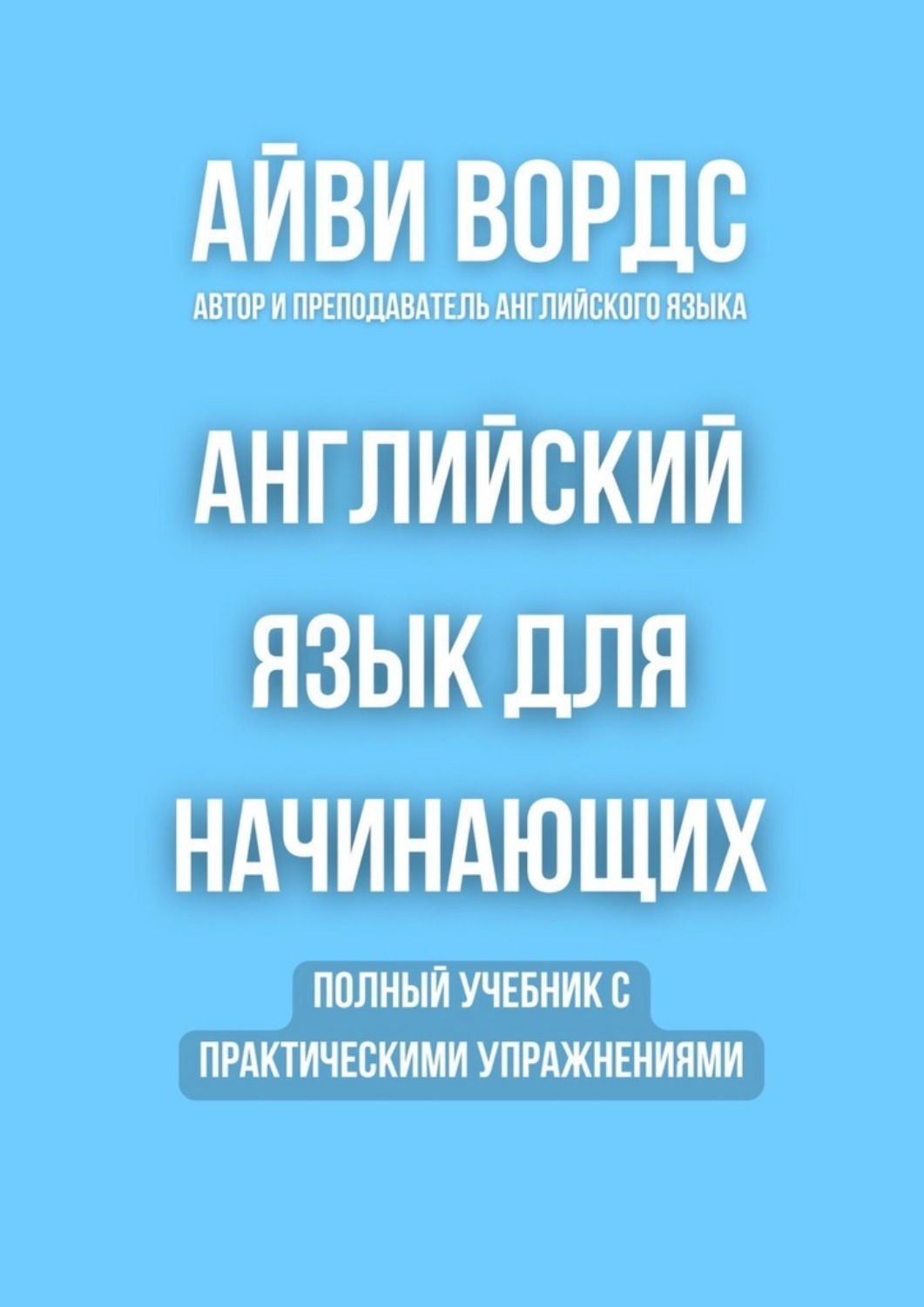 Обложка книги «Английский язык для начинающих. Полный учебник с практическими упражнениями»