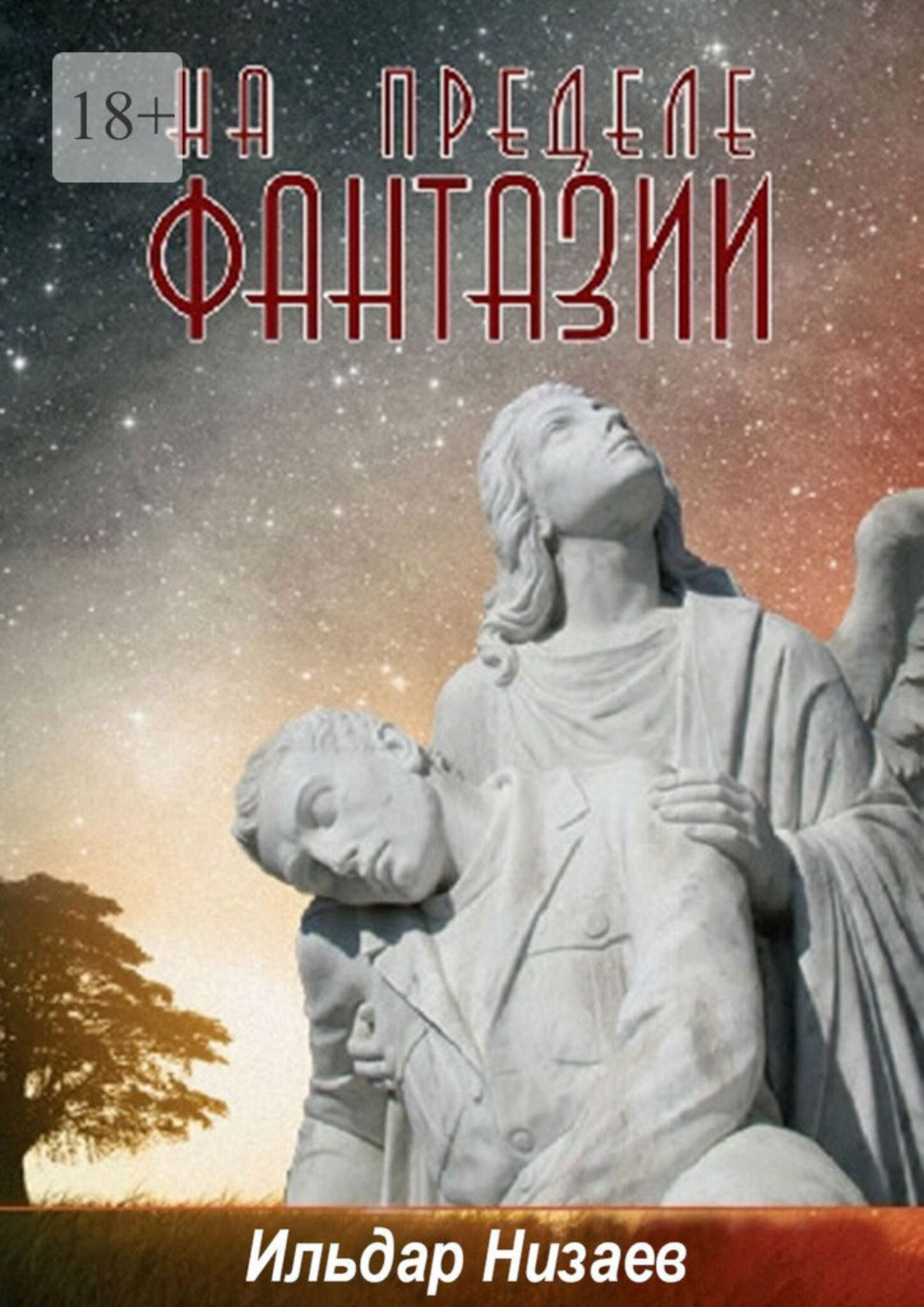 Обложка книги «На пределе фантазии»